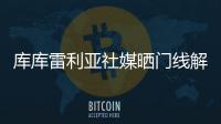 库库雷利亚社媒晒门线解围照	：又一场决赛�！蓝军们，周日再见