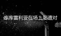库库雷利亚在场上屡遭对手揪头发	，已导致两人被罚下