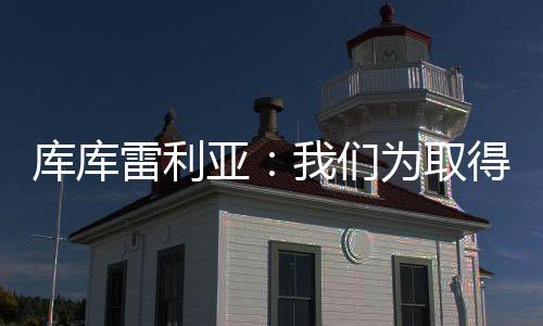 蓝军又获得了一个重要冠军