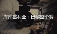 库库雷利亚：巴黎整个赛季都展现出顶级水准�，但我们已做好准备