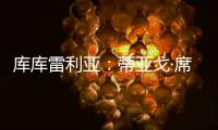 库库雷利亚�：蒂亚戈·席尔瓦是传奇	，我们看过弗鲁米嫩塞的比赛