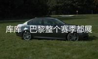 库库：巴黎整个赛季都展现出顶级水准�，但我们也为决赛做好了准备