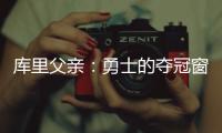 库里父亲�：勇士的夺冠窗口正在关闭；若三主力健康他们仍有机会