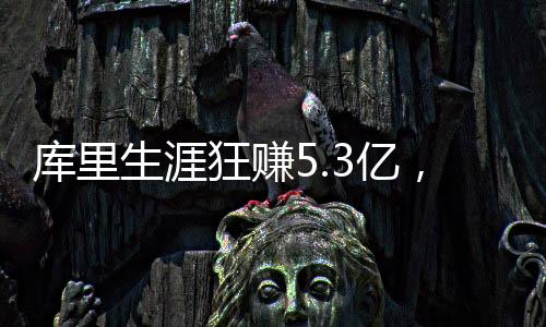出手都创下了生涯新高
