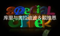 库里与奥拉迪波＆戴维恩·米切尔一同训练，并身穿戴维森学院球衣
