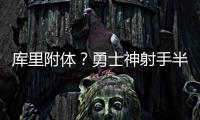 库里附体？勇士神射手半场外线7中6轰下18分	，队友合计19中1