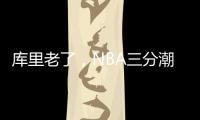 库里老了，NBA三分潮逐渐褪去�，大中锋时代来临	！