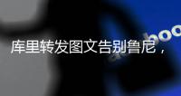 库里转发图文告别鲁尼，为何不让球队留下三冠王鲁尼

？