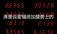 库里谈霍福德加盟勇士的可能性：若真发生我才会谈论 他是总冠军