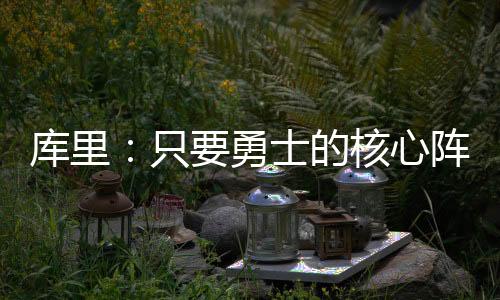 我认为只要我们核心阵容健壮