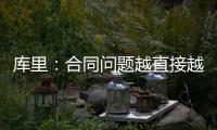 库里：合同问题越直接越好但往往事与愿违 享受和库明加并肩作战