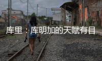 库里：库明加的天赋有目共睹 很享受与他并肩作战