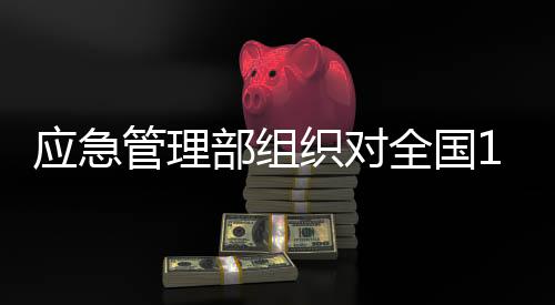 应急其中重大隐患143项