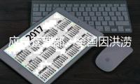 应急管理部：全国因洪涝灾害受灾人口2076万人