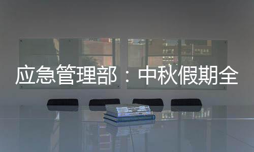 应急管理部派出工作组