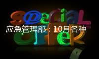 应急管理部：10月各种自然灾害共造成896.8万人次受灾