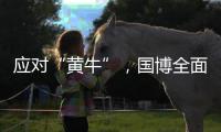 应对“黄牛”，国博全面施行预约账号实名认证预约制