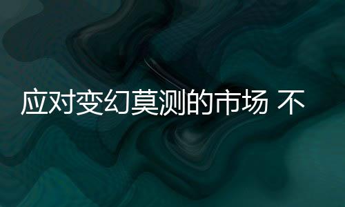 要想全面均衡发展很难实现