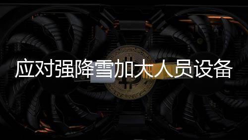 央视网消息：8日开始