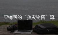 应销毁的“救灾物资”流入市场�？上海公布最新调查结果