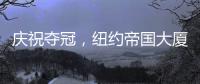 庆祝夺冠，纽约帝国大厦将为世俱杯冠军切尔西亮起蓝色灯光