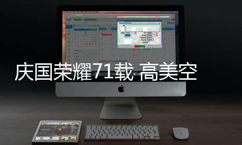 庆国未来的荣耀每一天