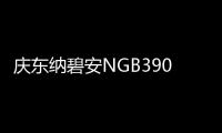 庆东纳碧安NGB390零冷水壁挂炉
：澎湃热水，畅快沐浴，当代家庭的舒适之选