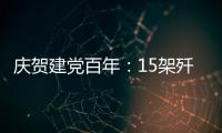 庆贺建党百年：15架歼20首次大规模亮相天安门广场