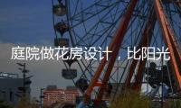 庭院做花房设计，比阳光房好看还性价比高!