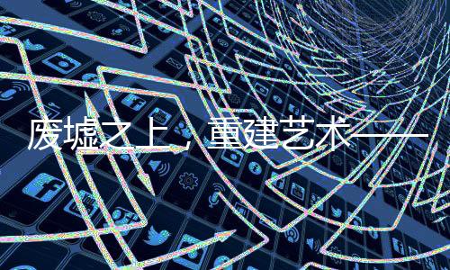 残存、咖啡馆等生活业态