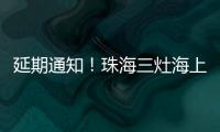 延期通知
！珠海三灶海上龙舟赛！