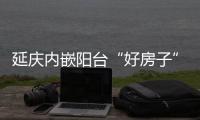 延庆内嵌阳台“好房子”来了！世园村三期取证预告