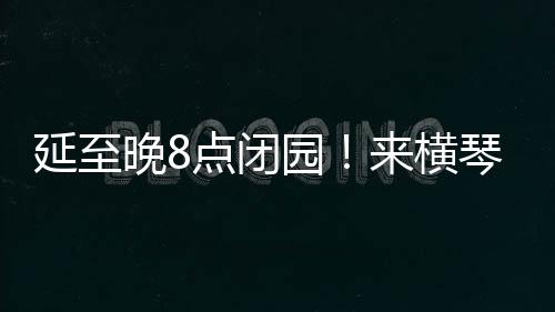 梦幻场景让大家惊喜不已