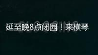 延至晚8点闭园�！来横琴长隆体验海洋音乐奇妙夜