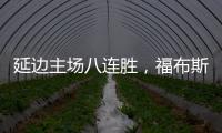 延边主场八连胜，福布斯：创造了奇迹	，有这样的团队我很高兴