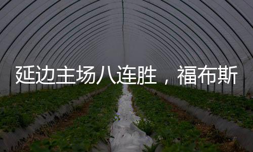 主场造奇豪取联赛主场八连胜