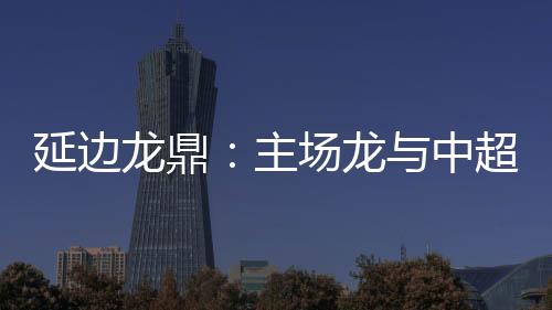李基珩第一次出国执教