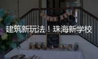 建筑新玩法！珠海新学校采用模块化建造