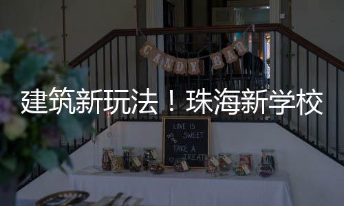 建筑目前正在行业内大力推广