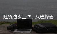 建筑防水工作�，从选择碧家索防水涂料开始!
