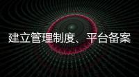建立管理制度、平台备案 国家认监委加强认证规则管理