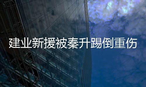 上赛季建业外援卡兰加