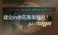 建业vs申花赛事推迟！延期至26日15点半