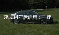 建成14年后启用：一座高铁站的重生之路