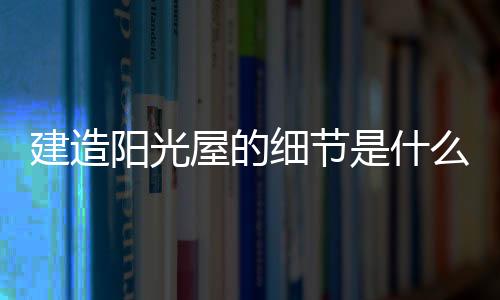 阳光同时合理的细节设计布局