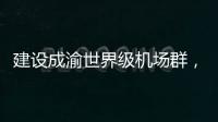 建设成渝世界级机场群
	，蒂升电梯彰显基建领域领先实力