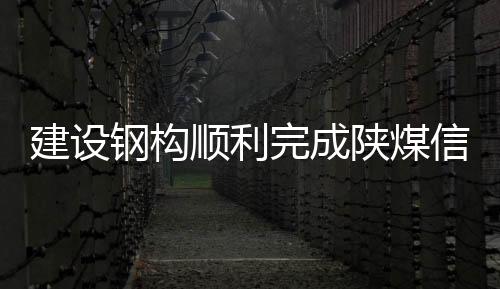 建设钢构项目顺利开工