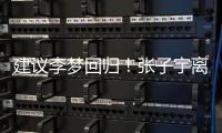 建议李梦回归！张子宇离队，女篮如只围绕一点打�，路应该难走远