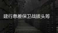 建行息差保卫战拔头筹 
，个贷不良攀升现隐忧｜透视金融业2024年年报⑦