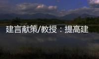 建言献策/教授	：提高建议“含金量” 助力法治建设